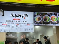 门面-花市豌杂面(民生路店)