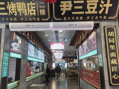 -尹三豆汁(前门旗舰店)