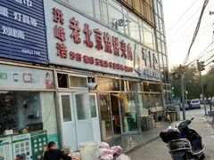 -洪峰浩老北京烧饼夹肉(角门路店)