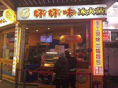 门面-好好味港式菠萝包(師大夜市 港式甜品 手工麵包 港式下午茶 專業烘焙 港式茶飲 菠蘿專賣 特調飲品 外送 精緻下午茶)