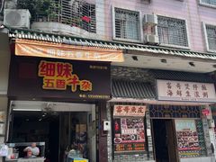 门面-细妹五香牛杂(步行街店)