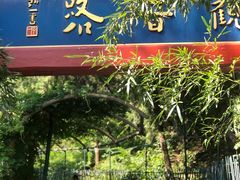 -红螺寺