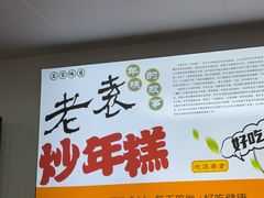 -老袁炒年糕(富豪路店)