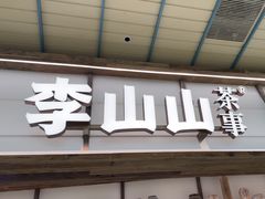 -李山山茶事(景枫店)