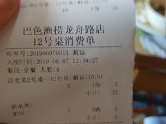 账单-巴色鱼捞(龙舟路直营店)