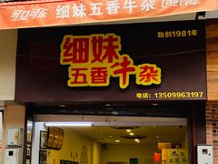 门面-细妹五香牛杂(步行街店)