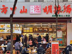 门面-方中山胡辣汤(成都首店)