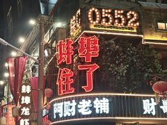 -阿财老铺·老蚌埠龙虾城(华夏总店)