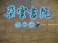 -朵云书院(滴水湖店)