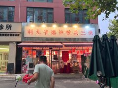 -荆九爷爆炒桥头三嫩(夫子庙店)
