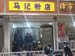 门面-马记粉店(五一东村店)