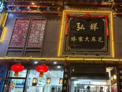 -弘祥蜂蜜大麻花(烟大店)