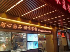 门面-永盈茶餐厅(江南大道中店)
