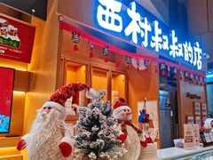 -西村叔叔的店·面包·甜品·蛋糕(清河万象汇店)