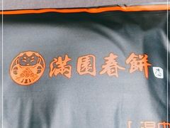 -满园春饼(宜昌万达店)