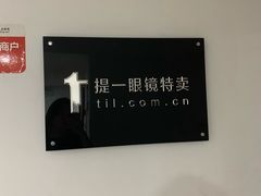 -提一眼镜·蔡司·依视路(小寨店)
