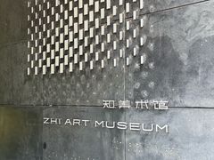 -知美术馆
