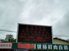 -淡村菜市场