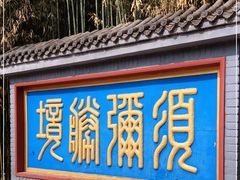 -红螺寺