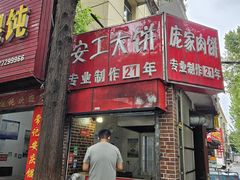-安工大饼庞家肉饼