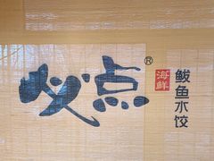 -必点海鲜·鲅鱼水饺(鞍山西道店)
