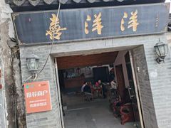 门面-喜洋洋蟹庄(阳澄湖店)