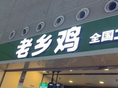 -老乡鸡(合肥高铁南站店)