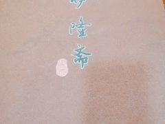 -伊隆斋(什刹海店)