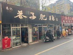 -巷子肥肠(科华巷店)