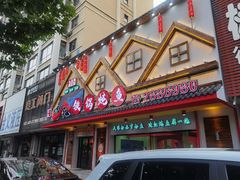 -边江铁锅炖鱼(振八街店)