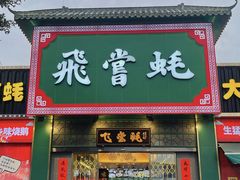 门面-飞尝蚝·顺德菜·鱼生(顺德总店)