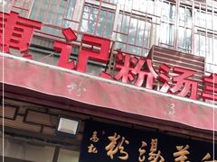 门面-惠记粉汤羊血(小南门店)