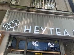 -喜茶(上海淮海中路渔阳里店)