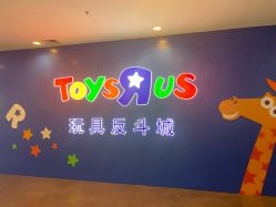 -玩具反斗城(正大广场店)