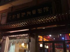 门面-敦煌达记酱驴肉黄面馆