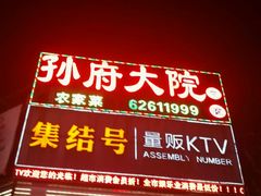 门面-孙府大院(步行街店)