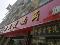门面-老王烫面角(北京路店)