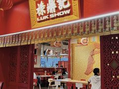 -禄鼎记·排队俩小时都要吃的酸菜鱼(石牌桥店)