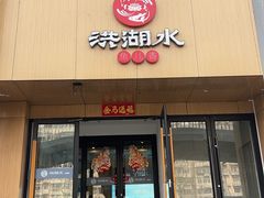 -洪湖水·新楚菜(人民大学店)