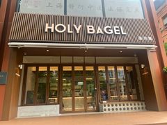 -HOLY BAGEL(苏河店)