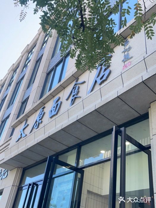 太原面食店(解放路店)门面图片