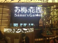 门面-苏梅花园(群星城店)