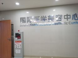 -东莞台心医院-医疗美容