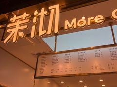 门面-茉沏(相城天虹店)