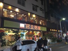 门面-阿殳菜馆·私厨(水围村店)