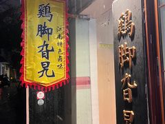 -鸡脚旮旯平江路店