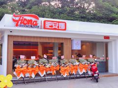 门面-肥安娜·小吃·饮品