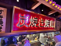 -弓二·烧鸟居酒屋(财富购物中心店)