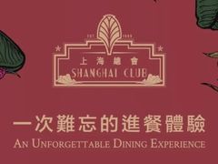 -上海总会SHANGHAICLUB(兴业太古汇店)