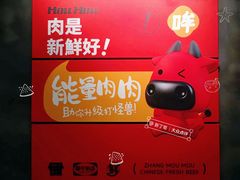 -张哞哞·鲜切牛肉自助火锅(高德置地店)